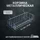 Миниатюра изображения товара Корзина для перфорированной панели Kladenets SBQ416.000.000-06