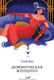 Миниатюра изображения товара Книга Эксмо Демоническая женщина (Тэффи Надежда)