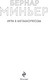 Миниатюра изображения товара Книга Эксмо Игра в метаморфозы, мягкая обложка (Миньер Бернар)
