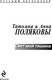 Миниатюра изображения товара Книга Эксмо Свет мой тишина, мягкая обложка (Полякова Татьяна, Полякова Анна)