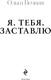 Миниатюра изображения товара Книга Эксмо Я. Тебя. Заставлю, твердая обложка (Вечная Ольга)