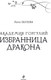 Миниатюра изображения товара Книга Эксмо Академия Горгулий. Избранница дракона, мягкая обложка (Обухова Лена)