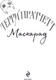 Миниатюра изображения товара Книга Эксмо Маскарад, твердая обложка (Пратчетт Терри)
