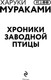 Миниатюра изображения товара Книга Эксмо Хроники Заводной птицы, твердая обложка (Мураками Харуки)