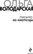 Миниатюра изображения товара Книга Эксмо Письмо из ниоткуда, мягкая обложка (Володарская Ольга)