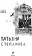 Миниатюра изображения товара Книга Эксмо Занавес памяти, твердая обложка (Степанова Татьяна)