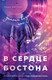 Миниатюра изображения товара Книга Эксмо В сердце Бостона. Демоны внутри нас, мягкая обложка (Мисник Таша)