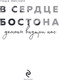 Миниатюра изображения товара Книга Эксмо В сердце Бостона. Демоны внутри нас, мягкая обложка (Мисник Таша)