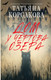 Миниатюра изображения товара Книга Эксмо Дом у Чертова озера, твердая обложка (Корсакова Татьяна)