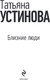 Миниатюра изображения товара Книга Эксмо Близкие люди, мягкая обложка (Устинова Татьяна)
