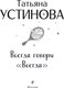 Миниатюра изображения товара Книга Эксмо Всегда говори всегда, мягкая обложка (Устинова Татьяна)