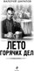 Миниатюра изображения товара Книга Эксмо Лето горячих дел, мягкая обложка (Шарапов Валерий)