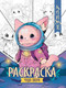 Миниатюра изображения товара Раскраска Феникс-премьер Чудо-звери