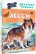 Миниатюра изображения товара Книга АСТ Лесси, твердая обложка (Найт Эрик)