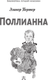 Миниатюра изображения товара Книга АСТ Поллианна, твердая обложка (Портер Элинор)