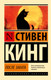 Миниатюра изображения товара Книга АСТ После заката, мягкая обложка (Кинг Стивен)