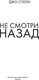 Миниатюра изображения товара Книга Иностранка Не смотри назад, твердая обложка (Спейн Джо)