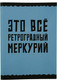 Миниатюра изображения товара Тетрадь Listoff Меркурий / Т4605250 (60л)