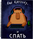 Миниатюра изображения товара Тетрадь Listoff Еще каточку, и спать / ТС4805302 (80л)