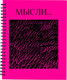 Миниатюра изображения товара Тетрадь Listoff Мысли / ТСЛ4805184 (80л)