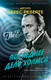 Миниатюра изображения товара Книга Азбука Последнее дело Холмса, мягкая обложка (Перес-Реверте Артуро)