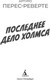 Миниатюра изображения товара Книга Азбука Последнее дело Холмса, мягкая обложка (Перес-Реверте Артуро)