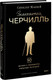 Миниатюра изображения товара Книга МИФ Знакомьтесь, Черчилль, твердая обложка (Маккей Синклер)