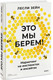 Миниатюра изображения товара Книга МИФ Это мы берем! Твердая обложка (Зейн Лесли)