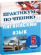 Миниатюра изображения товара Учебное пособие Выснова Практикум по чтению. Английский язык. 5 класс, мягкая обложка