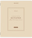 Миниатюра изображения товара Тетрадь предметная Brauberg Classic. История / 405142 (48л)