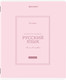 Миниатюра изображения товара Тетрадь предметная Brauberg Classic. Русский язык / 405144 (48л)
