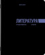 Миниатюра изображения товара Набор предметных тетрадей Brauberg Классика Black / 405162 (12шт)