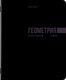 Миниатюра изображения товара Набор предметных тетрадей Brauberg Классика Black / 405162 (12шт)