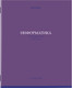 Миниатюра изображения товара Тетрадь предметная Brauberg Колор. Информатика / 405075 (36л)