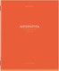 Миниатюра изображения товара Тетрадь предметная Brauberg Колор. Литература / 405077 (36л)