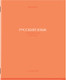Миниатюра изображения товара Тетрадь предметная Brauberg Колор. Русский язык / 405078 (36л)