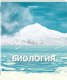 Миниатюра изображения товара Тетрадь предметная Brauberg Классика. Природа. Биология / 405085 (48л)