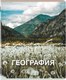 Миниатюра изображения товара Тетрадь предметная Brauberg Классика. Природа. География / 405086 (48л)