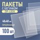 Миниатюра изображения товара Комплект пакетов-слайдеров Sentex ПП 40х40 с бегунком и отверстием (100шт)