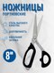 Миниатюра изображения товара Ножницы портновские PIN PIN-7205 (8")
