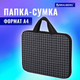 Миниатюра изображения товара Папка-портфель Brauberg Checkered / 272173