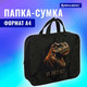 Миниатюра изображения товара Папка-портфель Brauberg Dino Attack / 272179