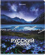 Миниатюра изображения товара Тетрадь предметная Brauberg Классика. Природа. Русский язык / 405091 (48л)