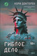 Миниатюра изображения товара Книга Fanzon Гиблое дело, твердая обложка (Доктороу Кори)