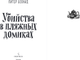 Миниатюра изображения товара Книга Inspiria Убийства в пляжных домиках, мягкая обложка (Боланд Питер)