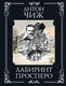 Художественная книга Эксмо Лабиринт Просперо, мягкая обложка (Чиж Антон) — фото 6