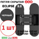 Миниатюра изображения товара Петля дверная AGB Eclipse 2.2 скрытая (черный)
