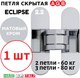 Миниатюра изображения товара Петля дверная AGB Eclipse 2.2 скрытая (матовый хром)