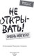 Миниатюра изображения товара Книга Эксмо Не открывать! Очень мягкое!, твердая обложка (Хаберзак Шарлотта)