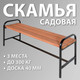 Миниатюра изображения товара Скамья садовая Удачная мебель Флора без спинки / E04.K.102